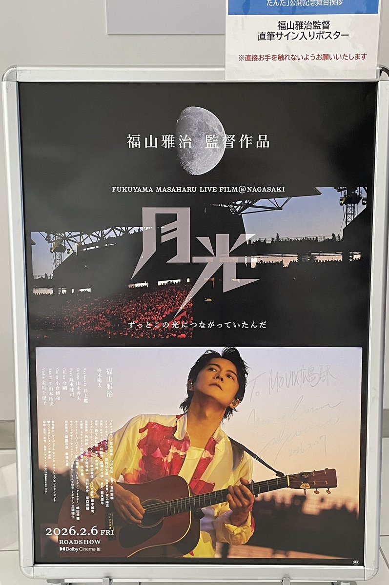 福山雅治さんの直筆サイン入り!新大村駅観光案内所で大河ドラマ「 福山雅治さんの直筆サイン入り!新大村駅観光案内所で大河ドラマ「
