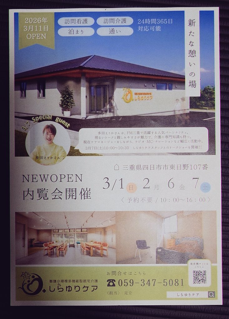 3/7(土)10:00〜トークショー🎤やります‼️
🏠️看護小規模多機能型居宅介護🏠️について、どんな施設？見たことない！など、多様な介護サービスの１つとして、見てみませんか❓️
四日市市東日野に「しらゆりケア」の新施設がオープン❗️
誰でもお越しいただけます✨✨
ぜひ〜‼️
kantaki-shirayuricare.com