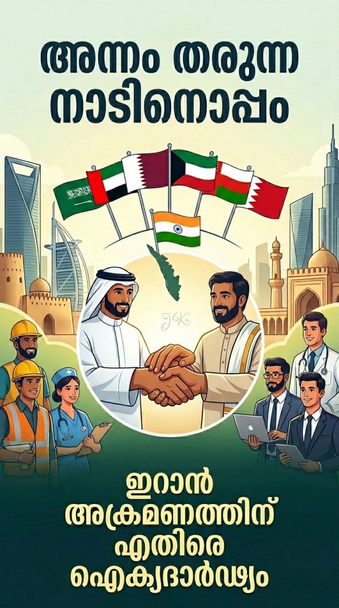 ഈ പുണ്യ മാസത്തിൽ ഗൾഫ് രാജ്യങ്ങളിലെ ജനവാസ മേഖലകൾ ലക്ഷ്യമാക്കി അക്രമങ്ങൾ അഴിച്ച് വിടുന്ന ഇറാനെതിരെ പ്രബുദ്ധ കേരളത്തിലെ  കമ്മി കൊങ്ങി സുഡാപ്പികൾ പ്രതികരിച്ച് കണ്ടോ?? ഇറാനെ അനുകൂലിച്ച് പല പ്രകടനങ്ങളും ഇവിടെ നടക്കുന്നുണ്ട്. ഇറാൻ്റെ സ്ഥാനത്ത് ഇസ്രയേൽ ആയിരുന്നു ഇങ്ങനെ ചെയ്തിരുന്നതെങ്കിൽ