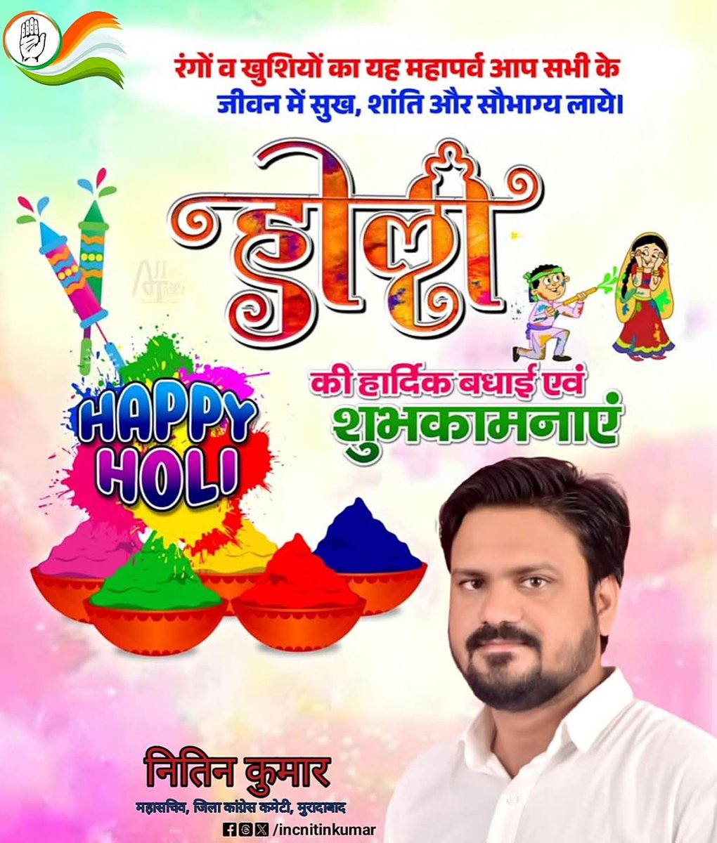 INCNitinKumar's tweet photo. आप सभी को रंगों-उमंगों एवं हर्षोल्लास के पावन पर्व “होली” की हार्दिक बधाई एवं अनंत शुभकामनाएं ।

आपसी प्रेम, भाईचारे एवं सामाजिक समरसता का प्रतीक रंगों का यह महापर्व आपके जीवन में अनंत सुख, समृद्धि व खुशियां लेकर आएं ।।

#HappyHoli2026 https://t.co/sQcHItGKQI