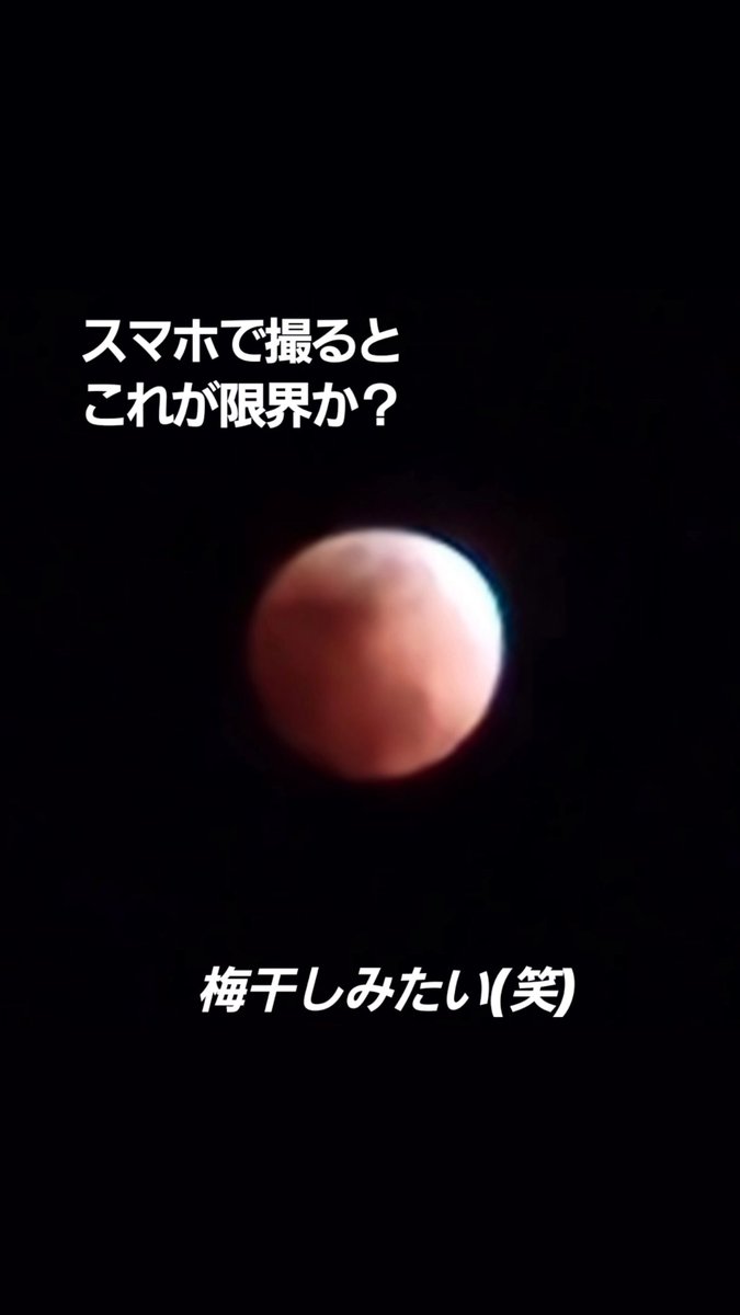 rasisuseso's tweet photo. 月の他にも星がキレイに見えてます
#皆既月食2026 
#都城市 https://t.co/0y7n1nWL3u