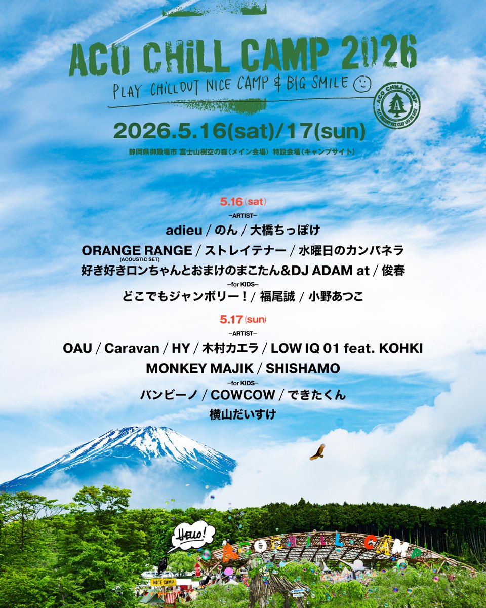 caravan_harvest's tweet photo. ACO CHiLL CAMP 2026 チケット発売中です！

全出演者も発表されて完売したチケットも出てきていますのでお早めにどうぞ。

家族で丸一日楽しめる内容になっています 富士山樹空の森で会いましょう～

https://t.co/1Zda2e41vA

#caravan_harvest #acochillcamp #アコチル2026 #富士山樹空の森 https://t.co/2Vv2z9Ara2