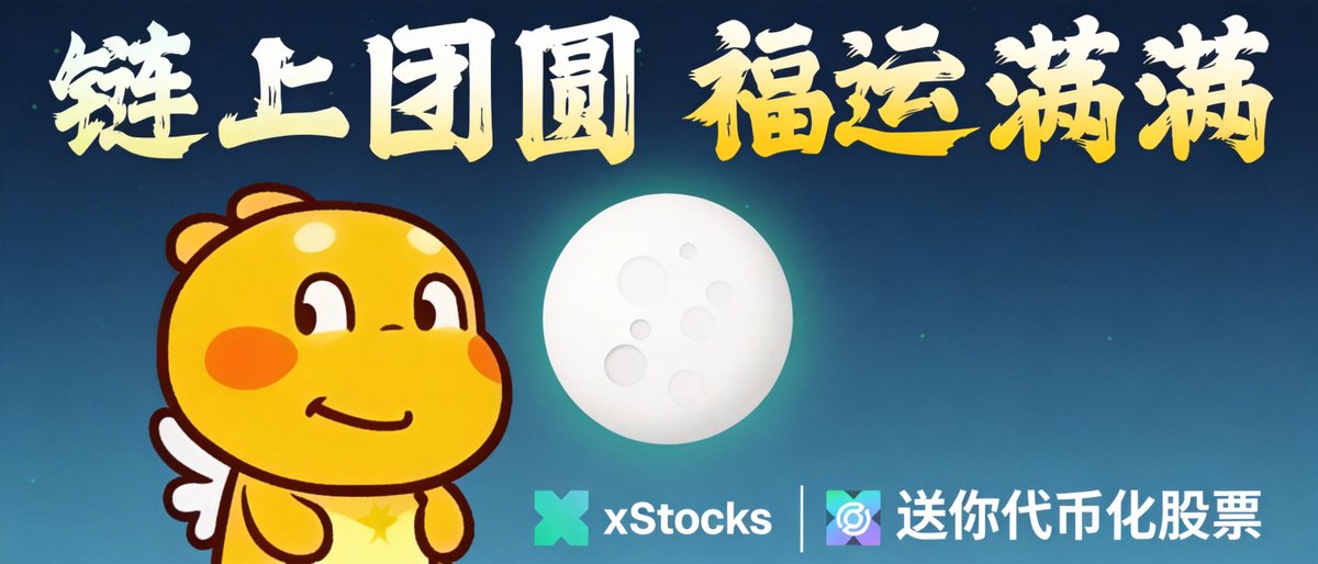 元宵薅猪脚饭了：
官推 (<a href="/xStocksFi_zh/">xStocks 华语频道</a>) 正在撒 2400u 的 $CRCLx 羊毛。
规则极简：关注 + 评论“圆”+ SOL 地址。30 个名额，每人 80u，大毛兄弟们

xStocks是美股的 24 小时链上交易 不再是传统的炒币或炒股，把两个世界最强的流动性缝合在了一起。

1. 它到底在做什么？