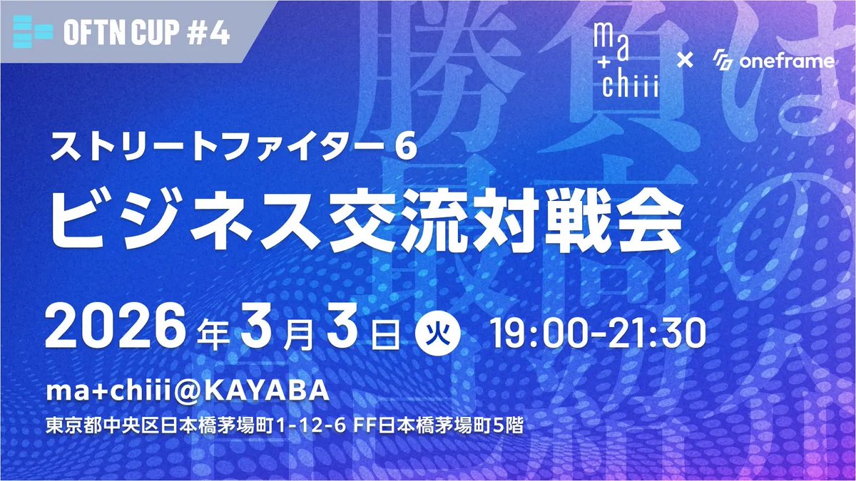 OFTN CUP #4 ストリートファイター6 ビジネス交流対戦会、本日開催！

トーナメント運営ツールOFTN.GGを使用しています♪

matchiii@KAYABAさんにて。白熱しています！
<a href="/matchiii_kayaba/">ma+chiii 学び場⇄遊び場</a>