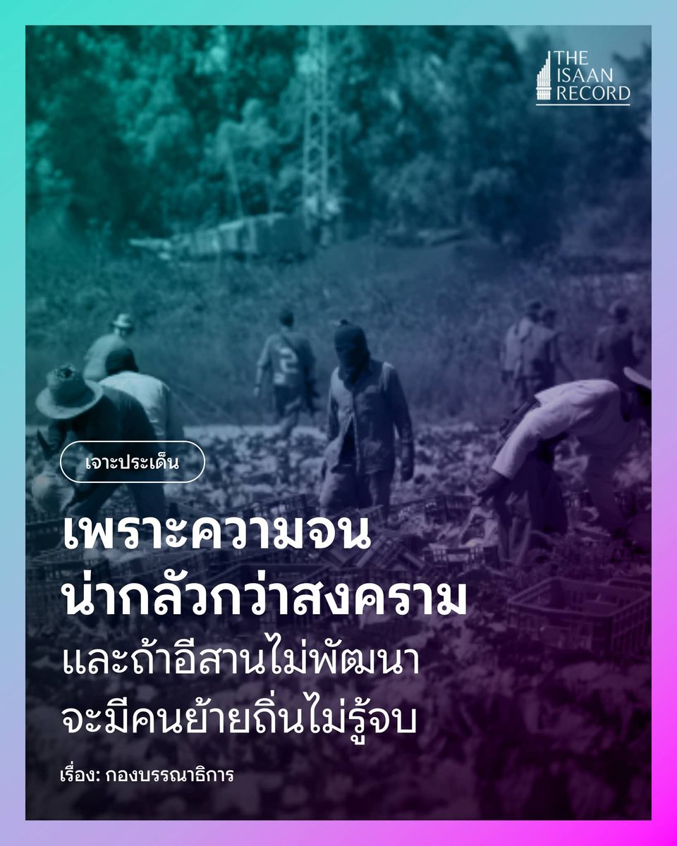 คนงานอีสานไปทำงานที่อิสราเอลเยอะมาก แม้ว่าจะต้องไปเจอสงคราม แต่พวกเขาบอกว่า ความจนมันน่ากลัวกว่าสงคราม บางคนบอกว่า ถ้าตายที่โน่น อย่างน้อยครอบครัวก็จะได้รับเงินชดเชยมากกว่าที่เขาทำงานเป็นปี ๆ เสียอีก”

เป็นข้อมูลจากตัวแทนกระทรวงแรงงานในงานเสวนาหัวข้อ “ทบทวนการย้ายถิ่นของชาวอีสาน: