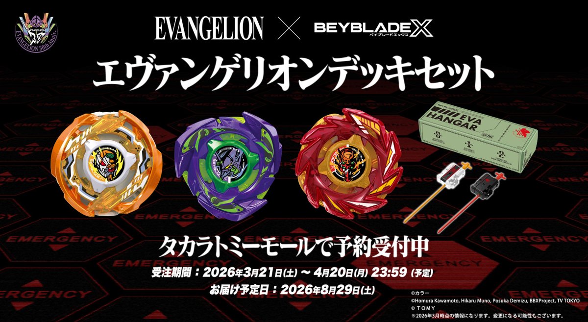 完全新品　タカラトミーモール購入品　ベイブレードX エヴァンゲリオンデッキセット 公式】ベイブレード開発チーム on X: 