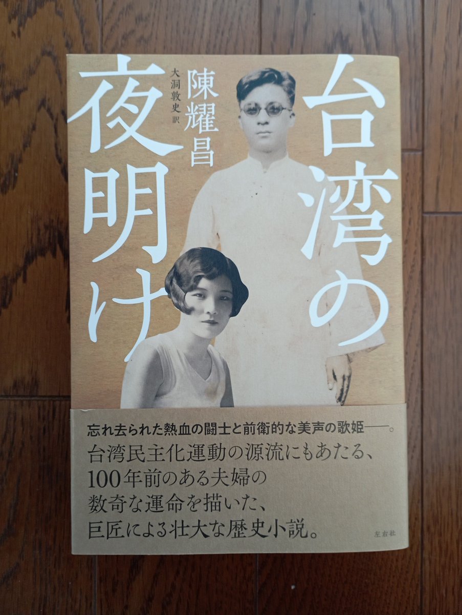 大洞敦史さんが翻訳された台湾の歴史小説『台湾の夜明け』をご恵贈