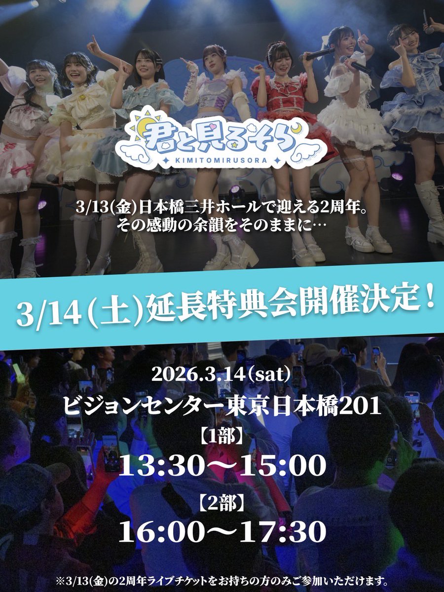 2周年ライブ☁️ 延長特典会開催決定💝💝 ＼ 『君と見るそら 2nd
