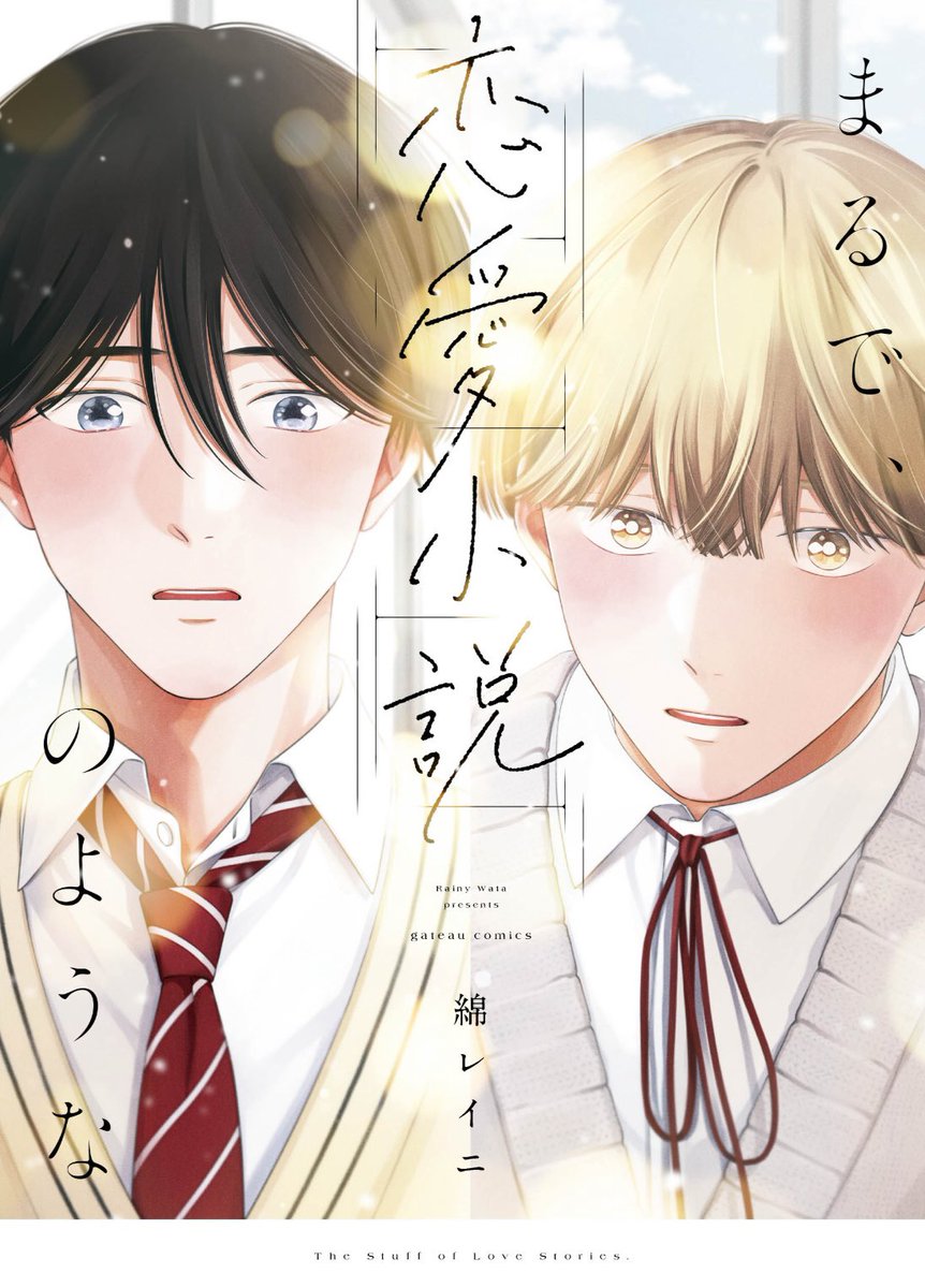 wata_soft's tweet photo. ───❁───
      書影解禁
───❁─── 
3月13日(金)発売
「まるで、恋愛小説のような」
書影はこちらです✨

爽やか甘きゅんBLらしいデザインにしていただけました🤍
発売まであと10日！ https://t.co/jCgepBVjJb