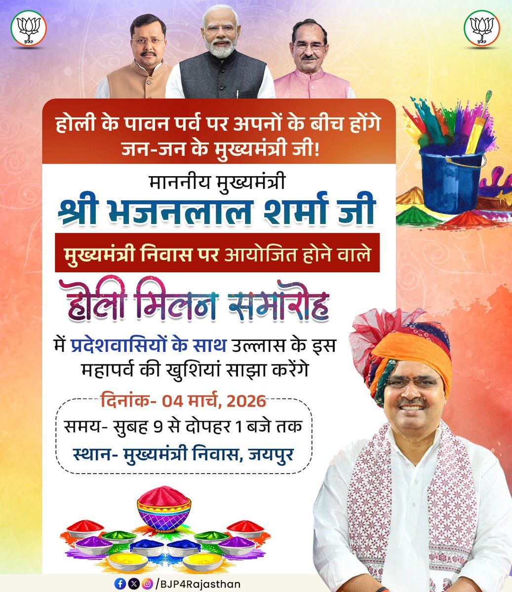 होली के पावन पर्व पर अपनों के बीच होंगे जन-जन के मुख्यमंत्री जी!

माननीय मुख्यमंत्री श्री <a href="/BhajanlalBjp/">Bhajanlal Sharma</a> जी मुख्यमंत्री निवास पर आयोजित होने वाले 'होली मिलन समारोह' में प्रदेशवासियों के साथ उल्लास के इस महापर्व की खुशियां साझा करेंगे।

दिनांक- 04 मार्च, 2026
समय- सुबह 9 से दोपहर 1