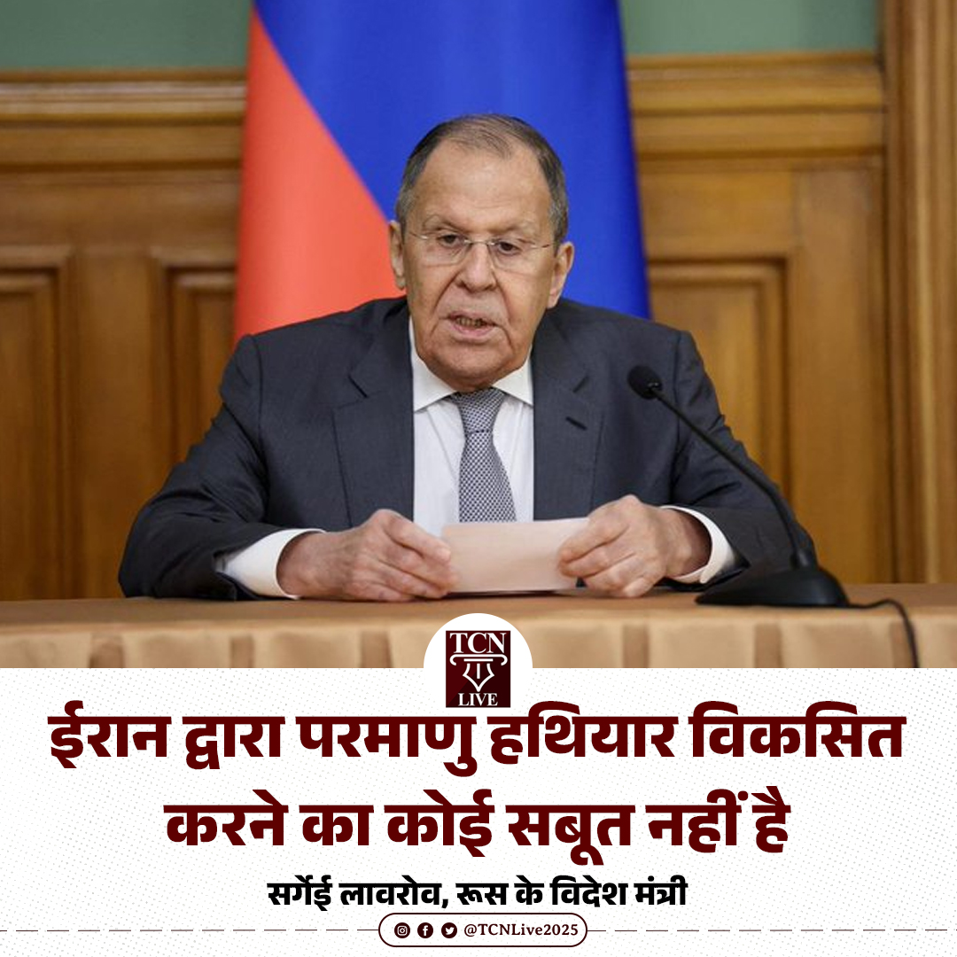 ईरान द्वारा परमाणु हथियार विकसित करने का कोई सबूत नहीं है: सर्गेई लावरोव, रूस के विदेश मंत्री

#Iran #Russia #MiddleEast #RussiaIran #TCNLive