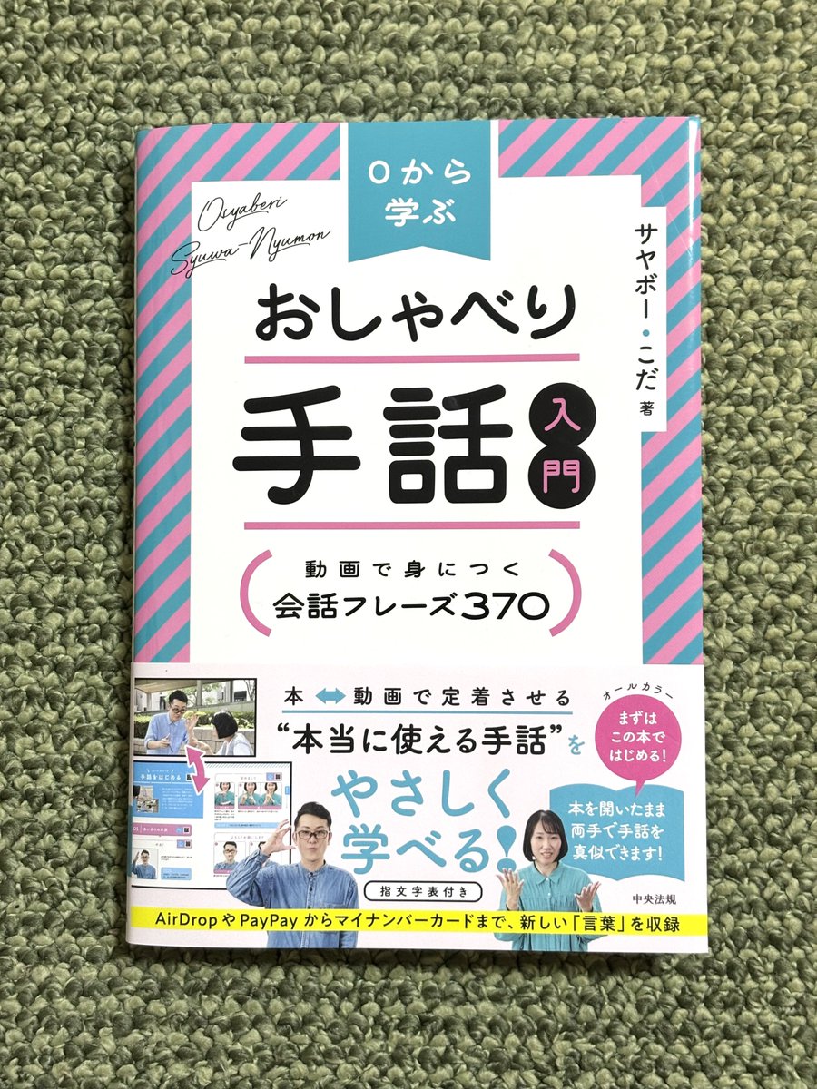 emi229's tweet photo. 少しだけお手伝いした書籍『0から学ぶ　おしゃべり手話入門』（中央法規出版）が発売となりました！
著者はろう者の日本手話インフルエンサー・サヤボーさんと、難聴のお子さんを持つこださん。

完成した本を見ると写真だけでなく動作動画・解説動画のQRコードも載っているし→ https://t.co/jMFMsFXZWk