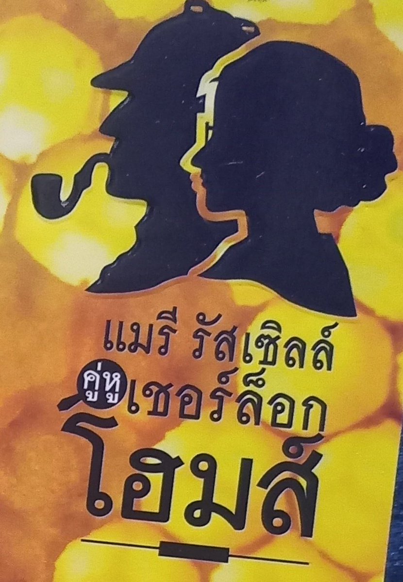 อันนี้เลย อ่านเมื่อนานมาแล้ว
สมัยนั้นยังไม่รู้จักแฟนฟิค แต่เห็นว่าเป็นโฮมส์+นักแปลชื่อดังเลยลองดู พออ่านแล้วแบบอหไม่เคารพต้นฉบับเลย เอาวัตสันมาเป็นตัวตลก แล้วดันตัวละครตัวเองให้เก่งกาจฉลาดกว่า แถมยังจะเขียนชวนจิ้นกับโฮมส์อีก คือมันบ่ดั้ยสู! มันบ่ดั้ย!
ใครอยากลองอ่านทักมาได้เด้อ