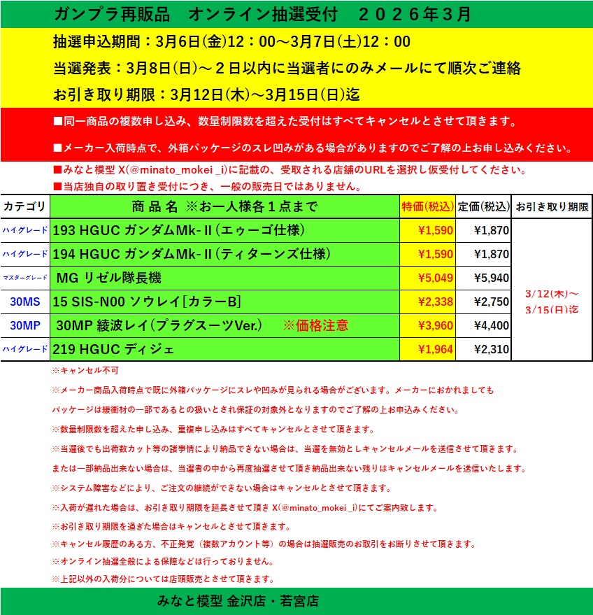 ⚠️【予告版】オンライン抽選販売受付 抽選申込期間:3月6日(金)12：00