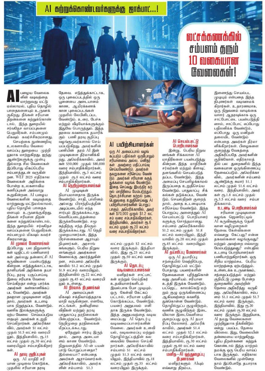 AI கற்றுக் கொண்டவர்களுக்கு ஜாக்பாட்! 🎰

செயற்கை நுண்ணறிவு (AI) பழைய வேலைகளை மாற்றினாலும், பல புதிய உயர்தர வேலை வாய்ப்புகளை உருவாக்கி வருகிறது. லட்சக்கணக்கில் சம்பளம் தரும் அந்த 10 முக்கிய AI வேலைகள் என்னென்ன? ஒரு குட்டி த்ரெட் இதோ! 👇🧵 #AIJobs #FutureOfWork #TamilNews

ட்வீட்