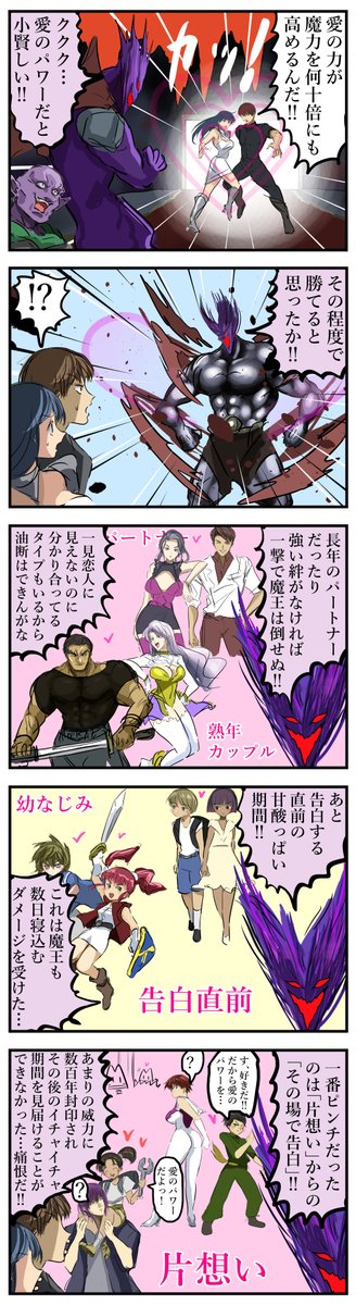 魔王vs愛のパワー。