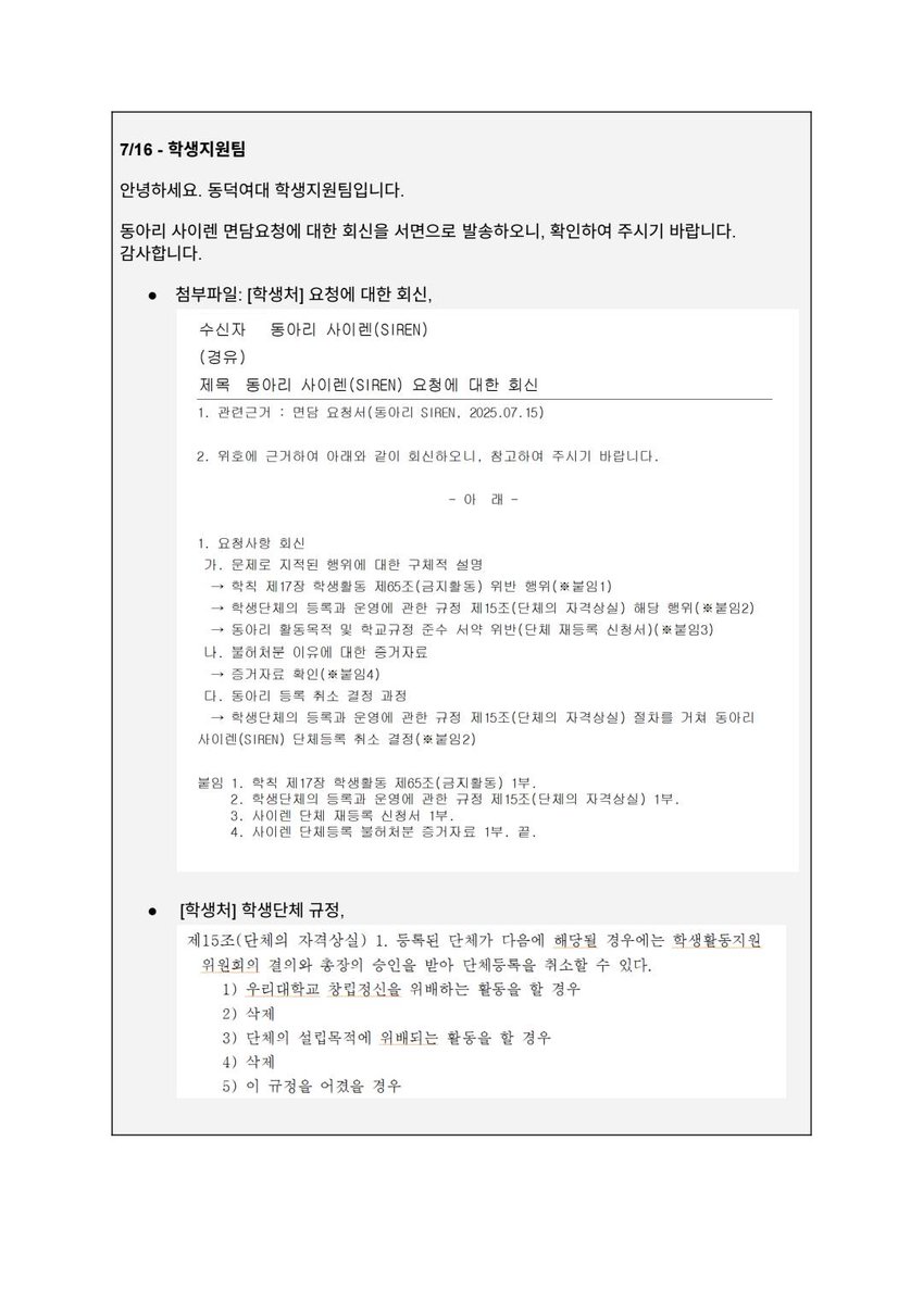 안녕하세요. 동덕여자대학교 래디컬 페미니즘 동아리 SIREN입니다.

동덕여자대학교 대학 본부는 지난 2025년 7월, 충분한 소명과 면담 기회 없이 SIREN에 대해 중앙동아리 등록 취소 처분을 일방적으로 통보했습니다.