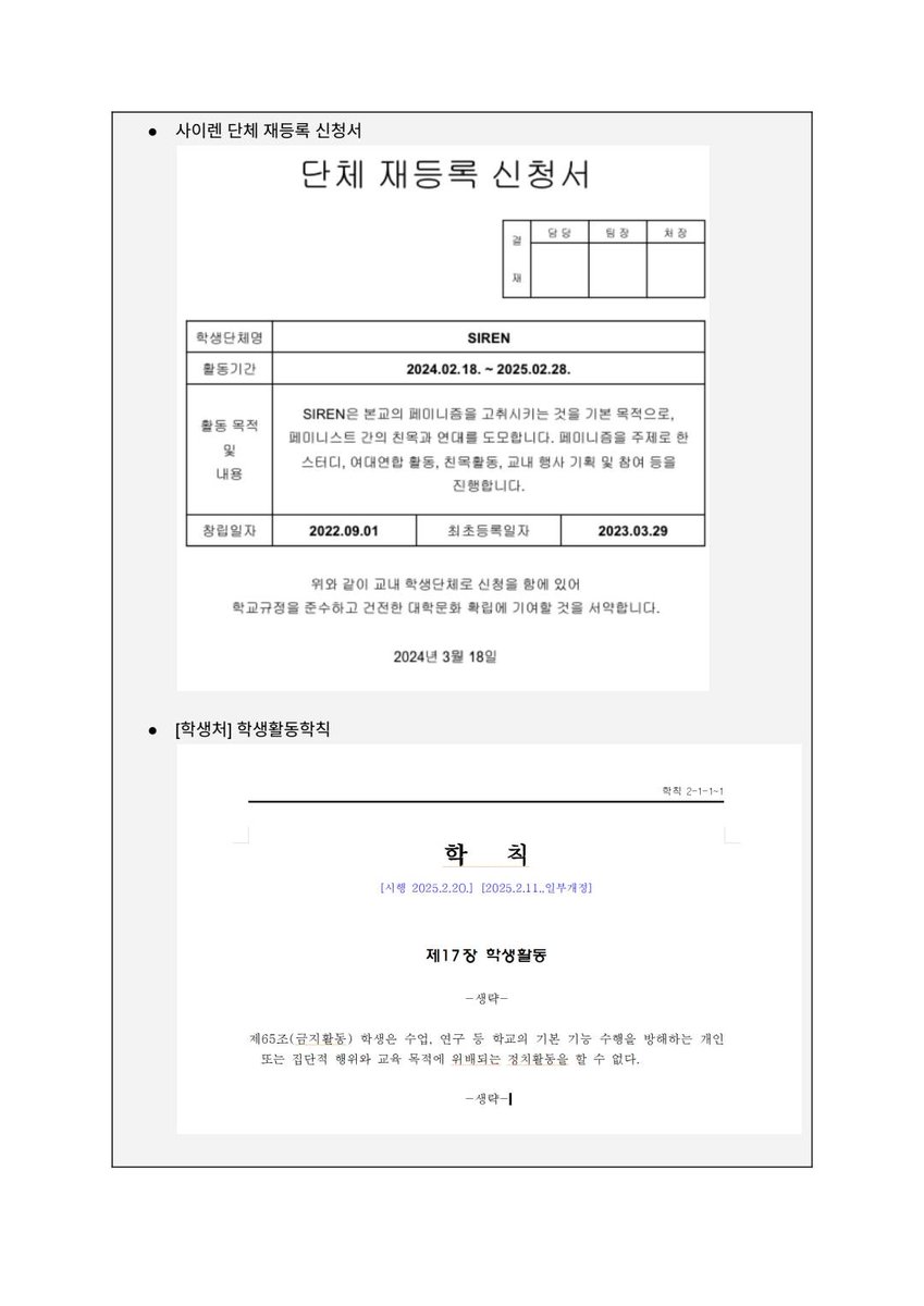 dongduk_siren_'s tweet photo. 이는 절차적 정당성과 학생 자치를 훼손하는 명백한 학생 탄압이자 페미니즘 동아리를 대상으로 한 여성 혐오적 행보입니다. 동아리 취소 처분의 철회와 학생 탄압 중단을 요구합니다. 많은 연대 부탁드립니다. https://t.co/kt3RJ9ight