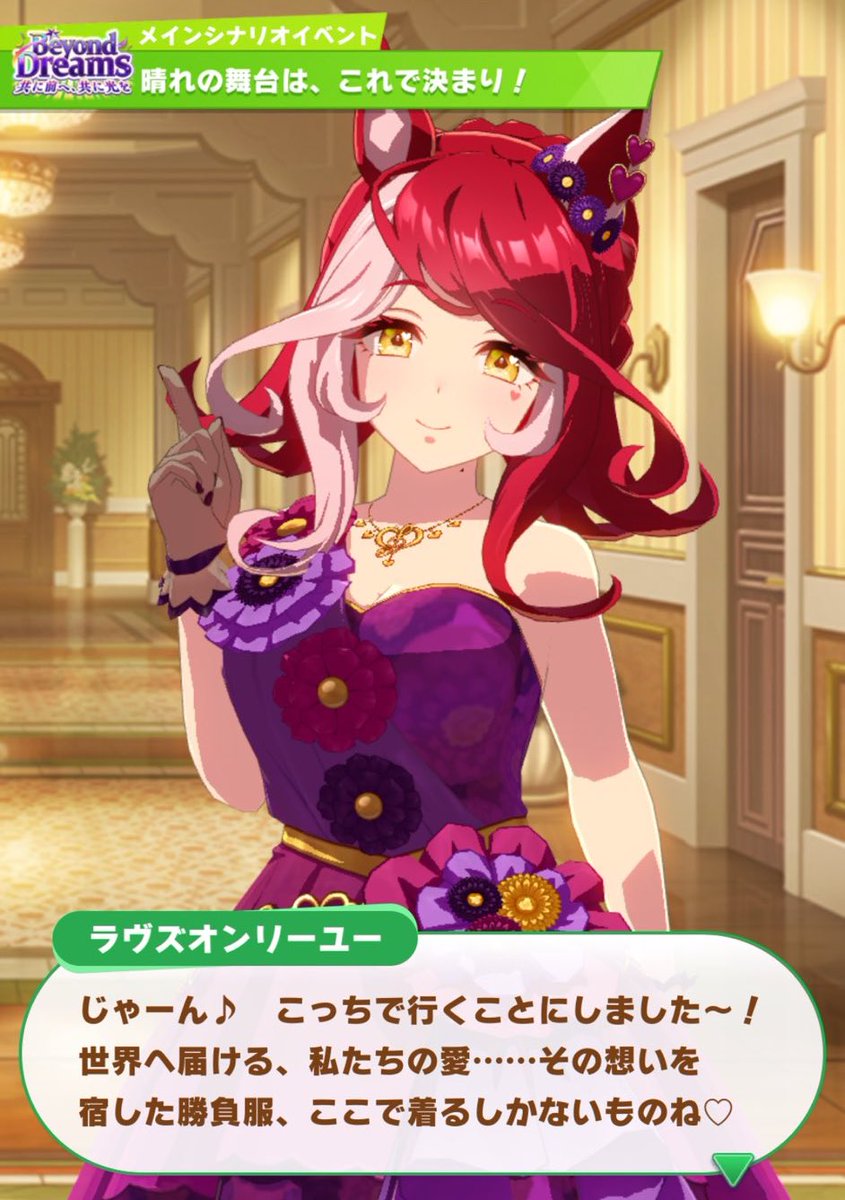 次のウマ娘の新ガチャ 次のガチャは新衣装ラヴズオンリーユー🫶 …と