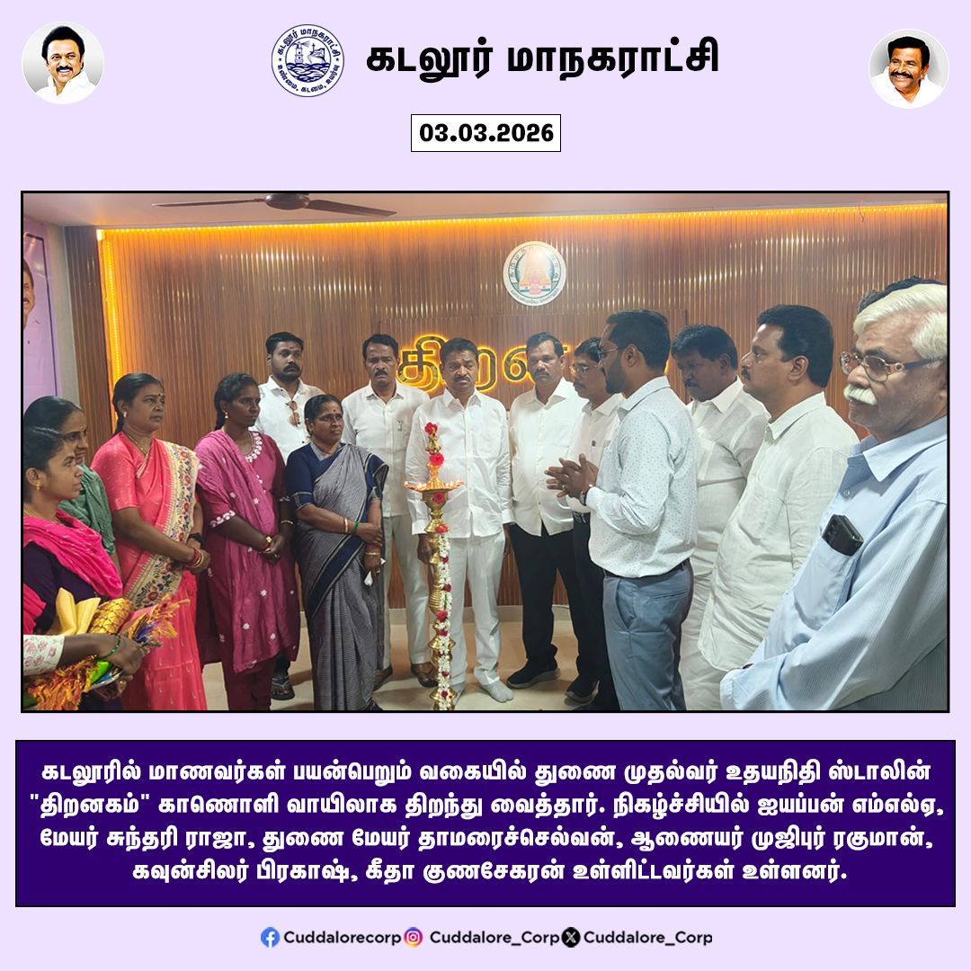 கடலூரில் மாணவர்கள் பயன்பெறும் வகையில் துணை முதல்வர் உதயநிதி ஸ்டாலின் "திறனகம்" காணொளி வாயிலாக திறந்து வைத்தார். 

#Cuddalorecorp | <a href="/CMOTamilnadu/">CMOTamilNadu</a> | <a href="/KN_NEHRU/">K.N.NEHRU</a>