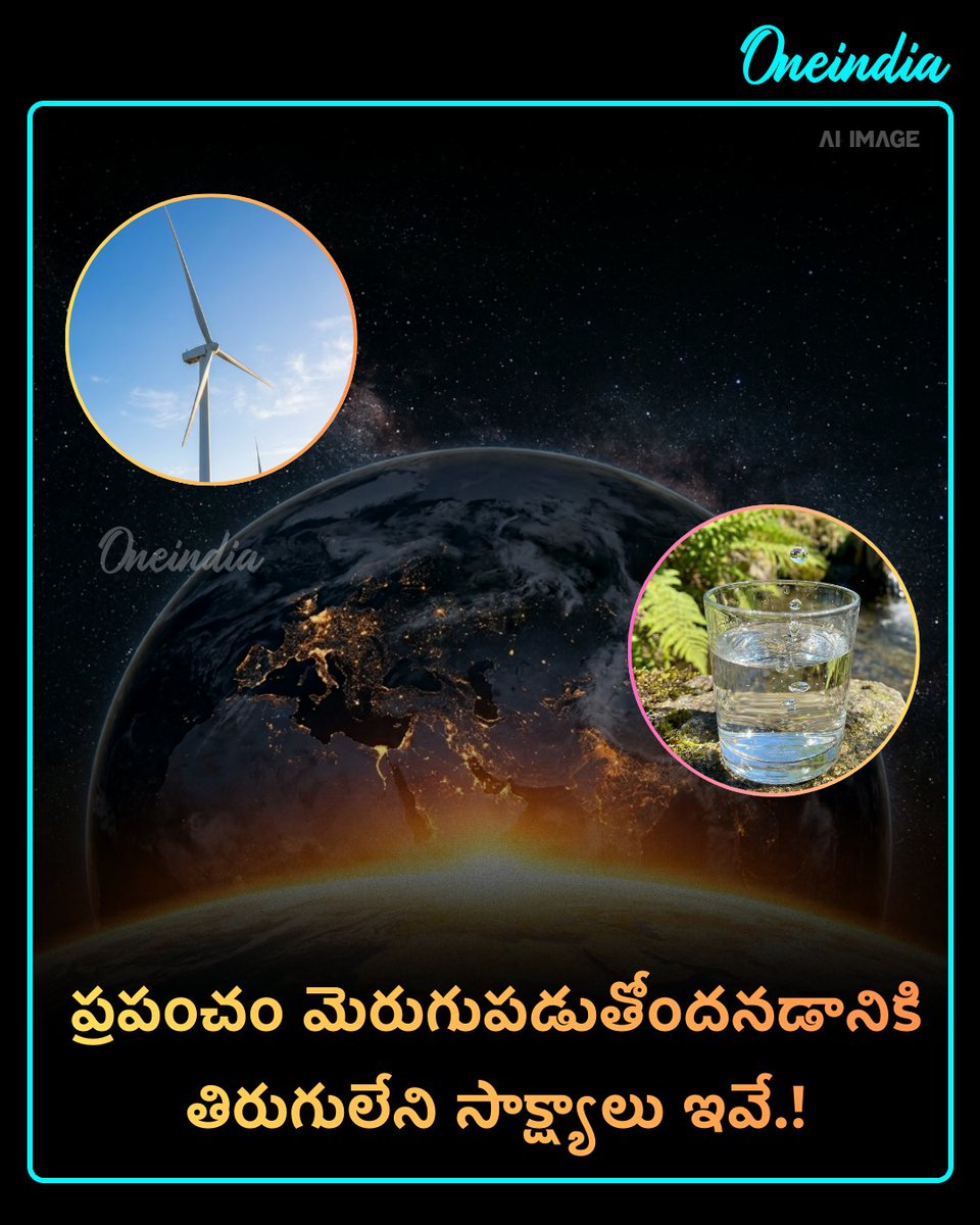oneindiatelugu's tweet image. భవిష్యత్తుపై ఆశలు రేకెత్తిస్తున్న వాస్తవాలు! 🌍

మనం అనుకున్నదానికంటే ప్రపంచం అద్భుతంగా మారుతోంది.🌟📈

#GlobalChange #SaveThePlanet #Earth #OffBeat #OITelugu

ప్రపంచ ప్రగతి - ఆశాజనకమైన వాస్తవాలు

కోలుకుంటున్న ఓజోన్: 2066 నాటికి భూమి రక్షణ కవచం పూర్తిగా పునరుద్ధరణ.

పేదరికంపై
