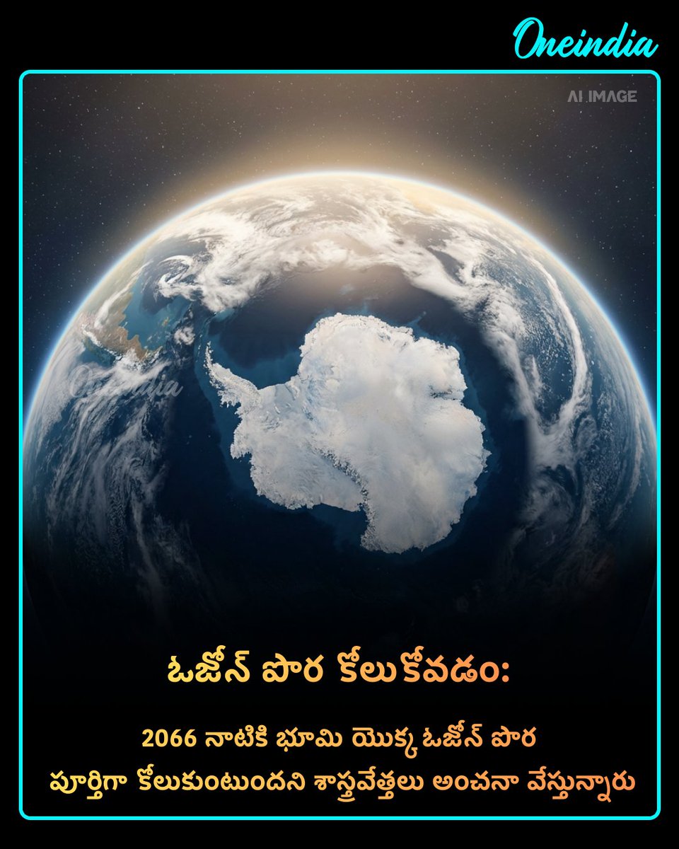 oneindiatelugu's tweet image. భవిష్యత్తుపై ఆశలు రేకెత్తిస్తున్న వాస్తవాలు! 🌍

మనం అనుకున్నదానికంటే ప్రపంచం అద్భుతంగా మారుతోంది.🌟📈

#GlobalChange #SaveThePlanet #Earth #OffBeat #OITelugu

ప్రపంచ ప్రగతి - ఆశాజనకమైన వాస్తవాలు

కోలుకుంటున్న ఓజోన్: 2066 నాటికి భూమి రక్షణ కవచం పూర్తిగా పునరుద్ధరణ.

పేదరికంపై
