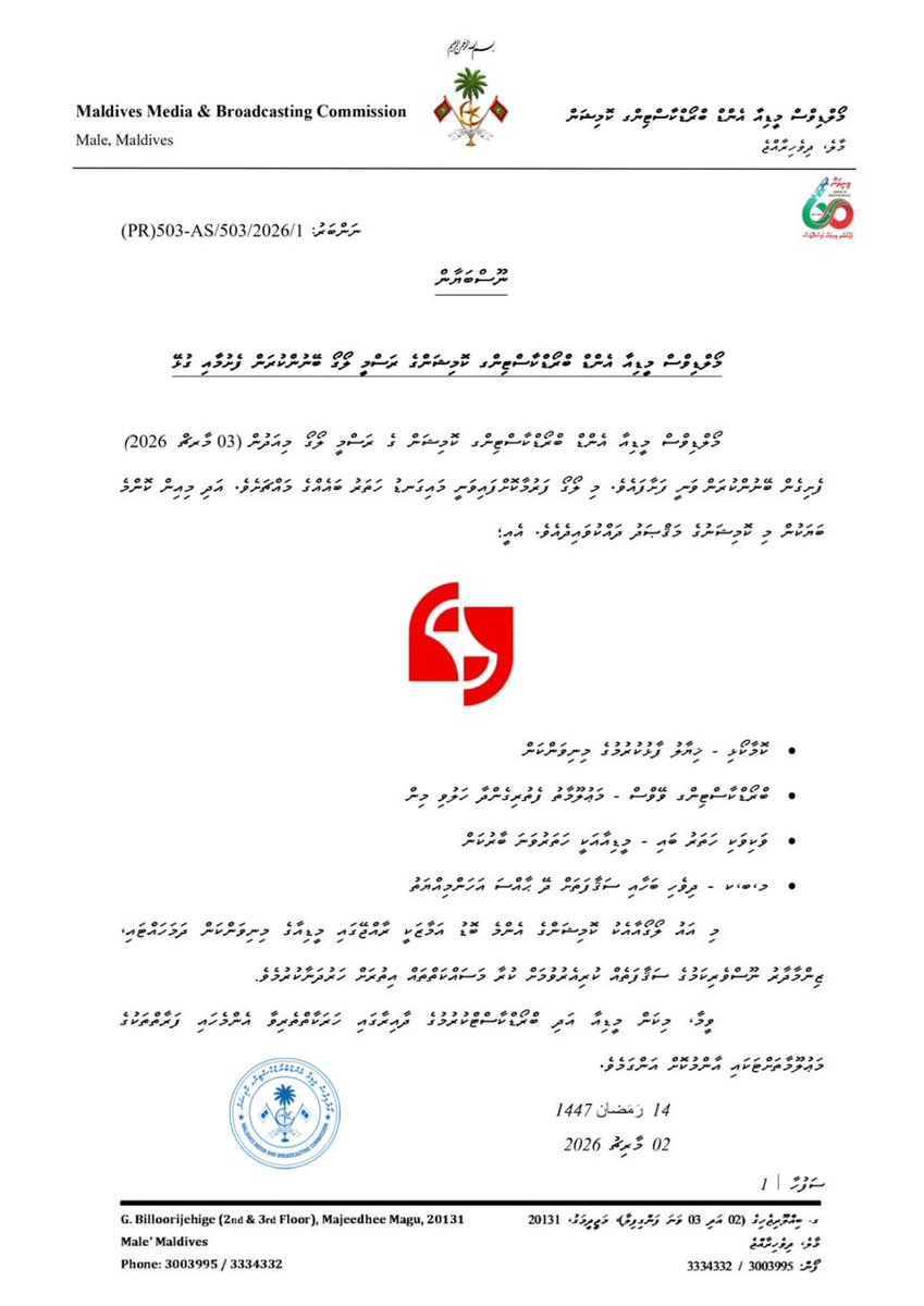 ނޫސްބަޔާން: މޯލްޑިވްސް މީޑިއާ އެންޑް ބްރޯޑްކާސްޓިންގް ކޮމިޝަންގެ ރަސްމީ ލޯގޯ ބޭނުންކުރަން ފެށުމާއި ގުޅޭ
