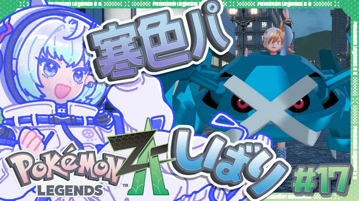 YuiShirafuji's tweet photo. 📢🤍配信告知 21:00～
【Pokémon LEGENDS Z-A】いよいよランクA｜寒色パしばりポケモン【白藤由比】#part17 

ひさびさのぽけ！
最終回も近い、、、？もしかしたら今日終わる、、、？

https://t.co/euNt8q2vC0 https://t.co/kw97JXxSZZ