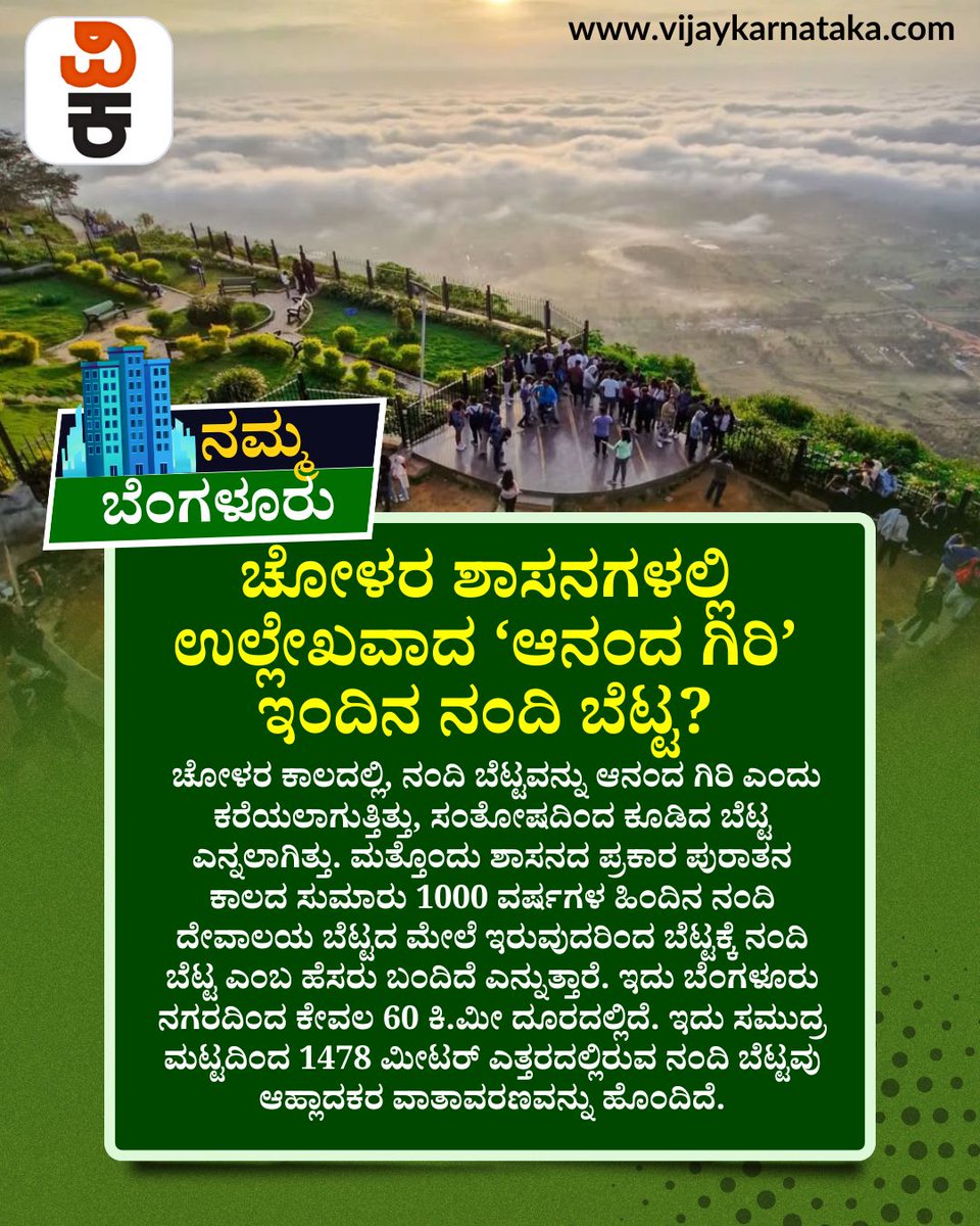 Vijaykarnataka's tweet photo. ಚೋಳರ ಕಾಲದ ‘ಆನಂದ ಗಿರಿ’ಗೂ ನಂದಿ ಬೆಟ್ಟಕ್ಕೂ ಏನು ಸಂಬಂಧ? ಪುರಾತನ ಶಾಸನಗಳಲ್ಲಿ ನಂದಿ ಬೆಟ್ಟದ ಬಗ್ಗೆ ಏನು ಹೇಳಲಾಗಿದೆ? ನಂದಿ ದೇವಾಲಯದಿಂದಲೇ ನಂದಿ ಬೆಟ್ಟಕ್ಕೆ ಹೆಸರು ಬಂದಿತ್ತಾ?
#NandiHills
#AnandaGiri
#CholaHistory
#NandiBetta
#KarnatakaHistory
#AncientInscription https://t.co/8soprxEBTZ