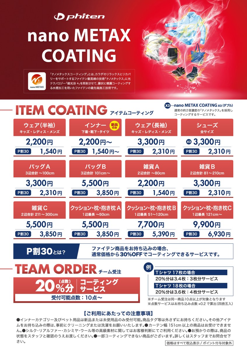 全国のファイテンショップなどで「#ナノメタックスコーティング」の新