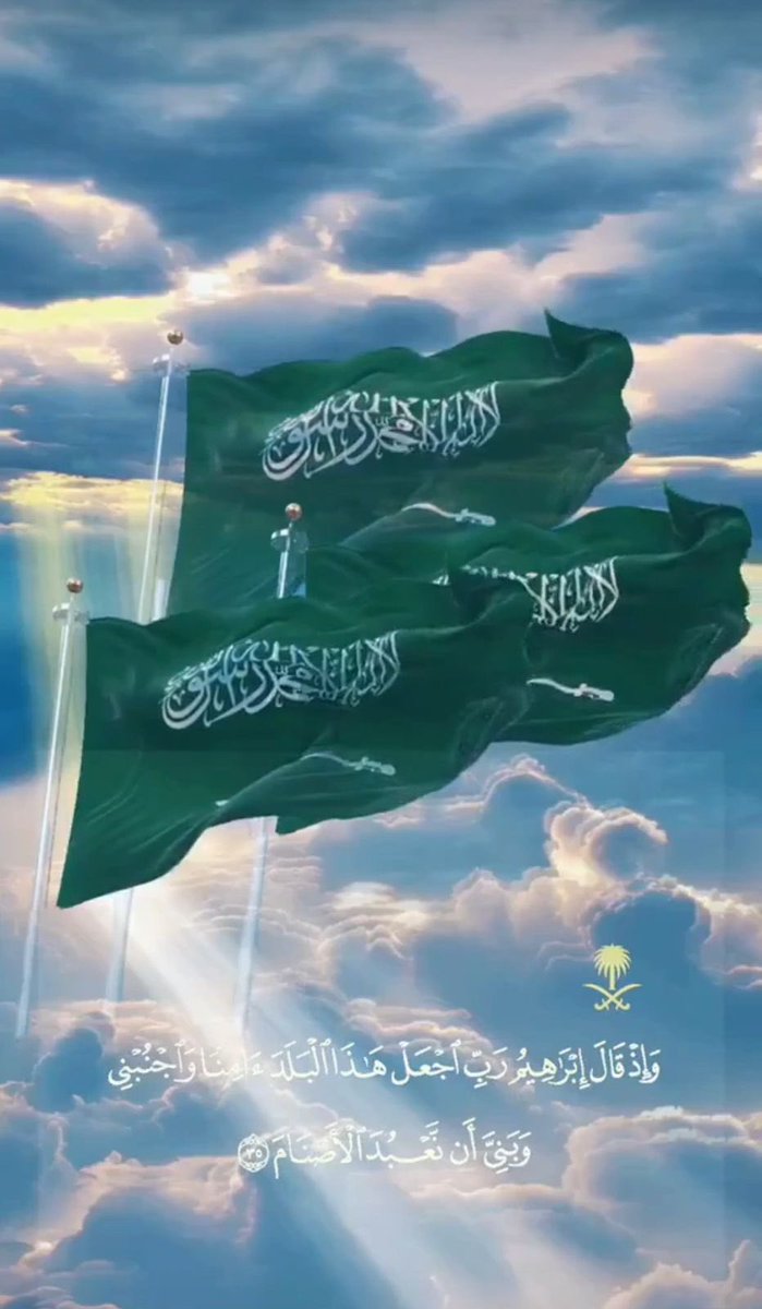 ali_albodrees's tweet photo. ﴿ رَبِِّ إجعَل هَذَا البَلد آمِناً ﴾
اللّٰهُم إحفظ هذا البلد وشعبه وقيادته وأرضه وأمنه ، اللّٰهُم إحرسه بعينك التي لا تنام وأكرمنا بدوام الإستقرار وأحفظ قيادتنا الرشيدة ، وأدم علينا نعمة الأمن والأمان 🤲 https://t.co/yGi0sZKNt7