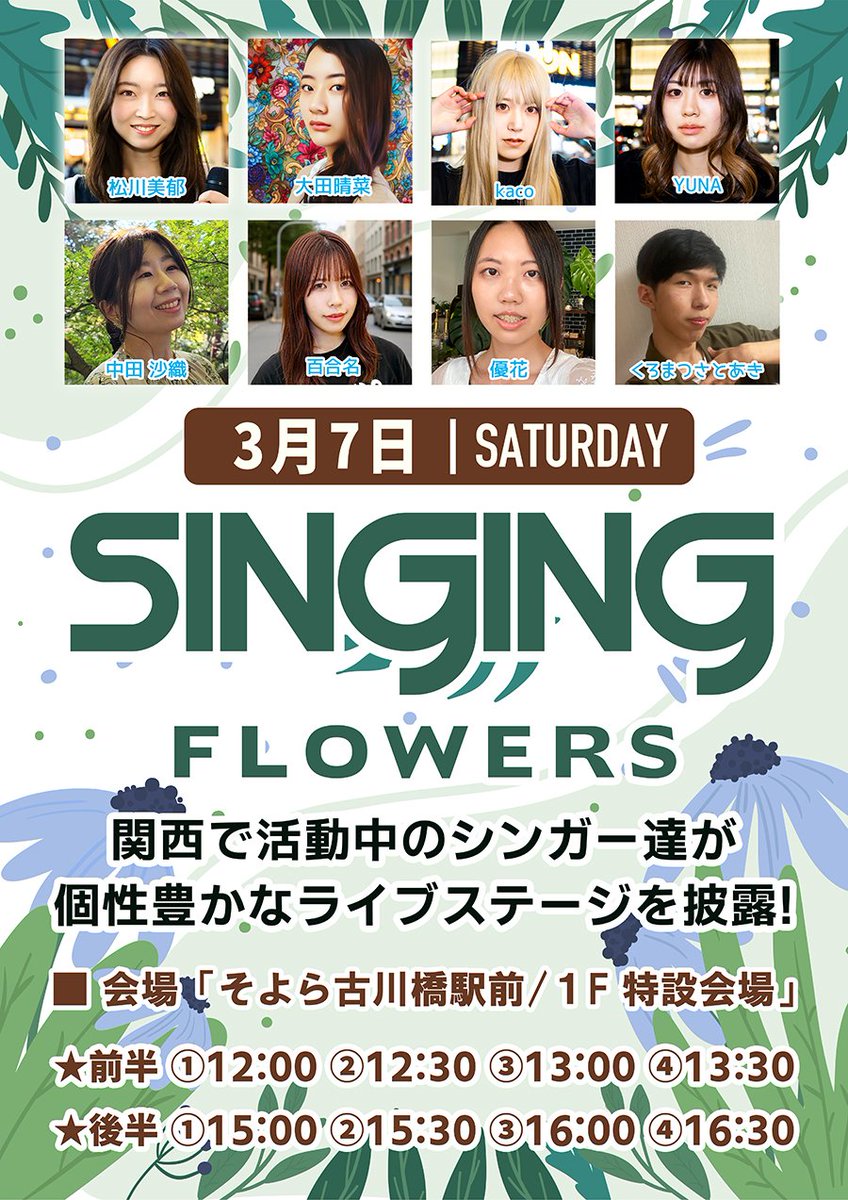 saori_nakata's tweet photo. 【ブッキングライブ】

『SINGING FLOWERS』
日程:3/7(土)

会場:そよら古川橋駅前　1F　特設会場

時間:12:00~

観覧無料のイベントです🎪
お時間ある方、是非聞きに来てください🎤🎶

#そよら古川橋 https://t.co/qP3RFW7ukA