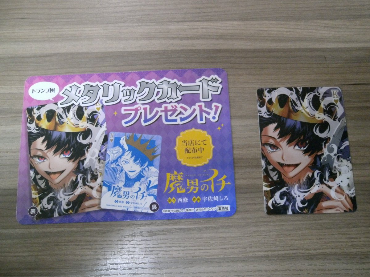 本日発売コミックス特典情報！ 「＃魔男のイチ」最新7巻 トランプ風