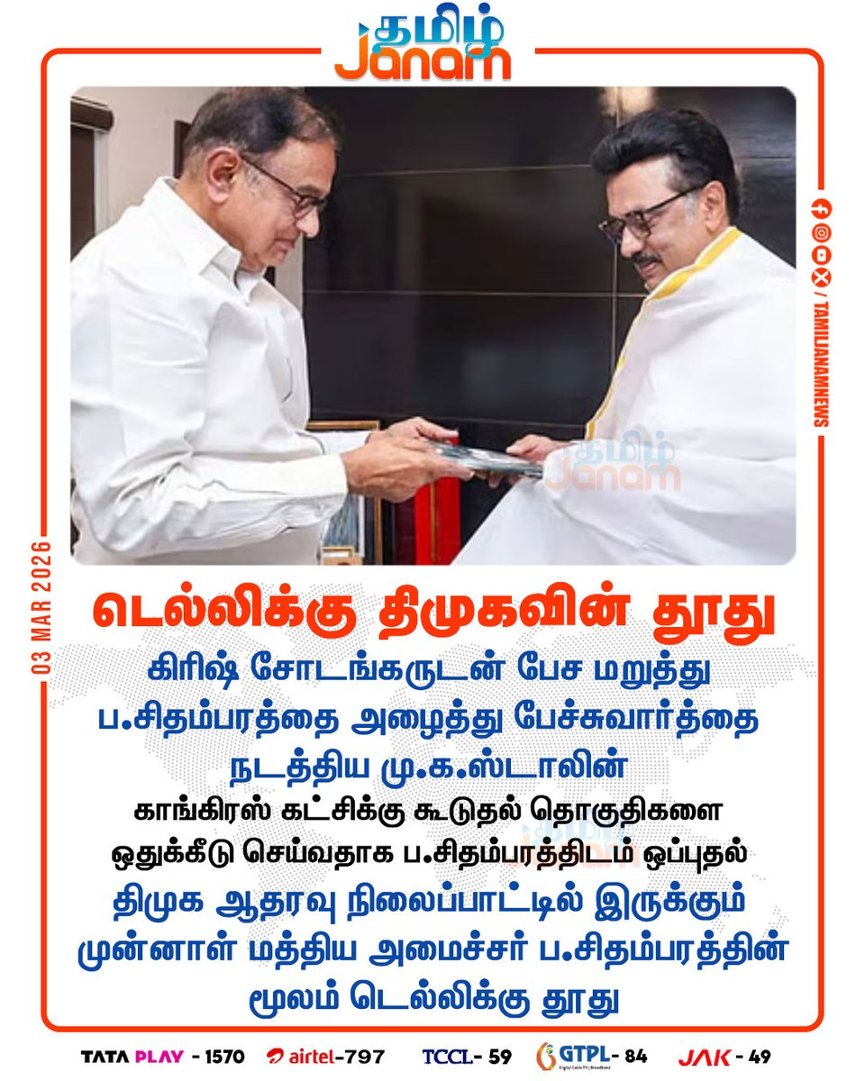 TamilJanamNews's tweet image. டெல்லிக்கு திமுகவின் தூது

#PChidambaram | #Congress | #MKStalin | #DMK |
#newuspdate | #TamilJanam