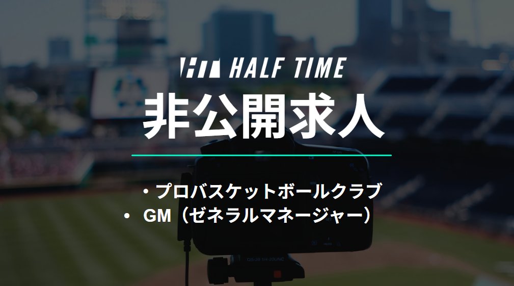 HALFTIME_JP's tweet photo. 【新着求人】B1所属の某プロバスケットボールクラブのGM（ゼネラルマネージャー）募集💡

✅強化側のトップとして主体的にチームをリードできる
✅経営陣と現場の監督や選手と密にコミュニケーションを取り裁量を持って働ける
https://t.co/VSp3n9cQuR https://t.co/o90lDOKpAn