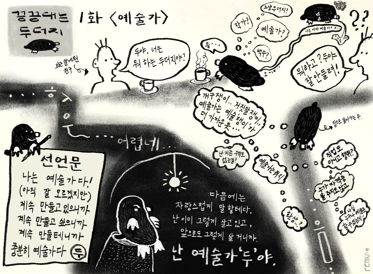 seul_cartoon's tweet photo. <끙끙대는 두더지> 1화 : 예술가

3/3일부터 6/9일까지 총 7화로 이루어진 두더지의 고민을 한국예술종합학교 신문에 정기만화로 연재합니다. 

✍️이어질 이야기

1화: 예술가
2화: 이야기꾼
3화: 작업이 나를 삼킬 때
4화: 흰 종이 공포증
5화: 혹부리 영감두
6화: 몰두
7화: 작업을 계속 하고 싶어요 https://t.co/sh5IEpxfCr