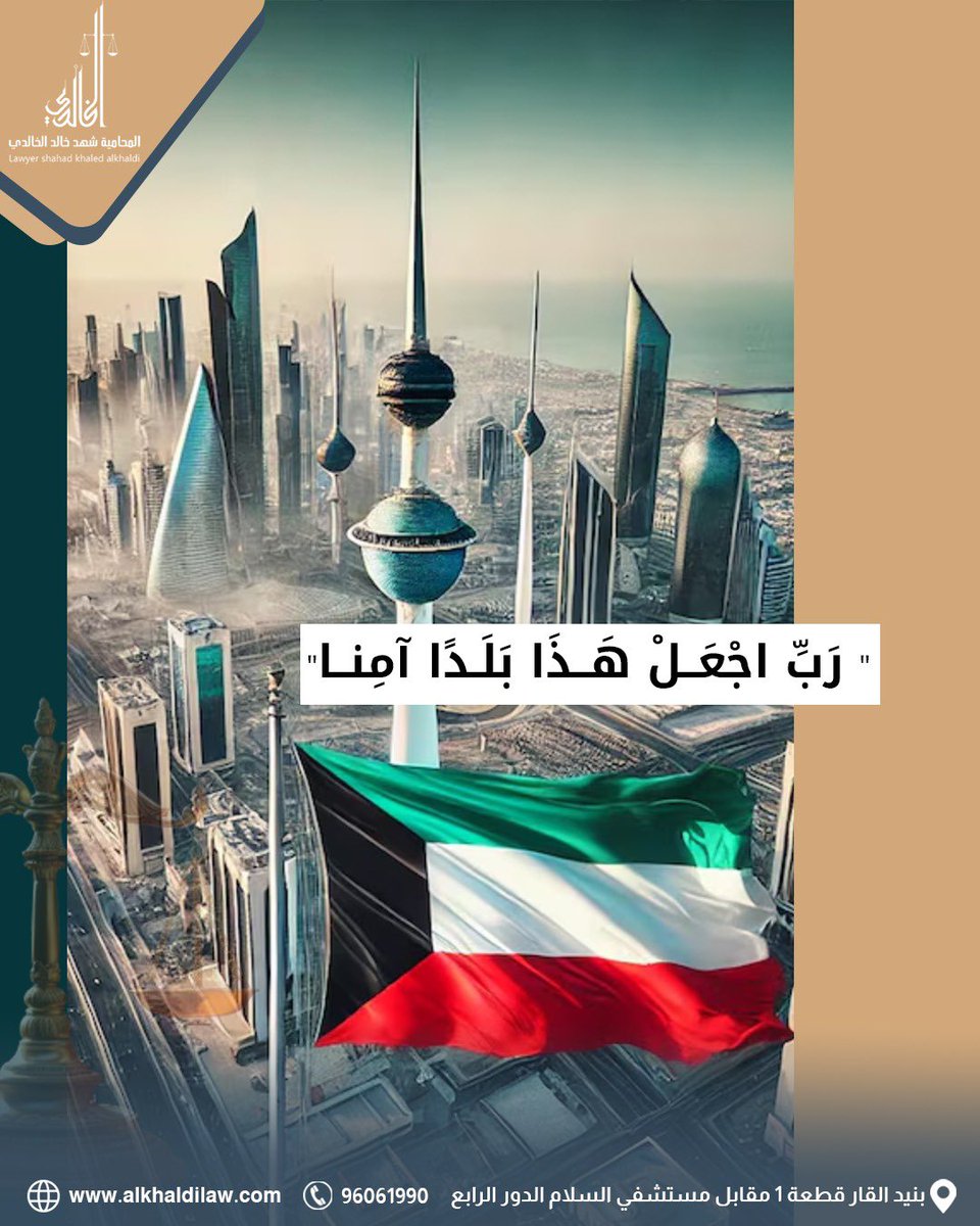 LawAlkhaldi's tweet photo. اللهم احفظ الكويت، وأدم عليها نعمة الأمن والأمان والاستقرار، واحفظ أهلها من كل مكروه.
#الكويت #دعاء #كويت_العز #المحامية_شهد_الخالدي #أمن_وأمان #كويتنا https://t.co/BjiaGI6aTi
