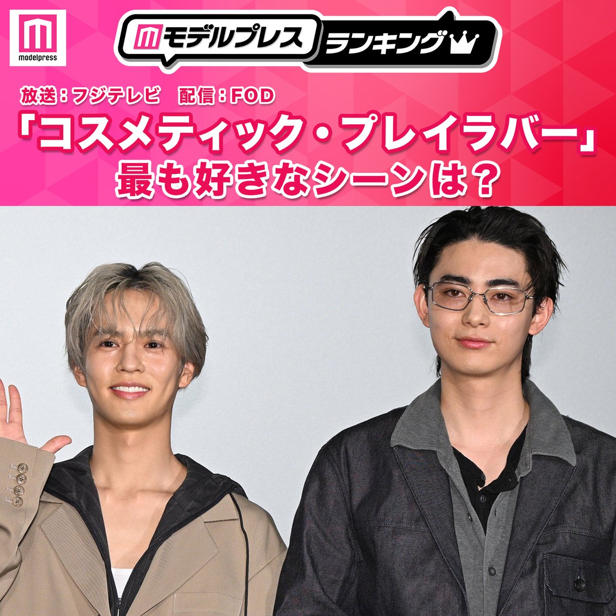 本日24時〆切🗳️】 奥野壮＆豊田裕大W主演 「コスメティック・プレイ