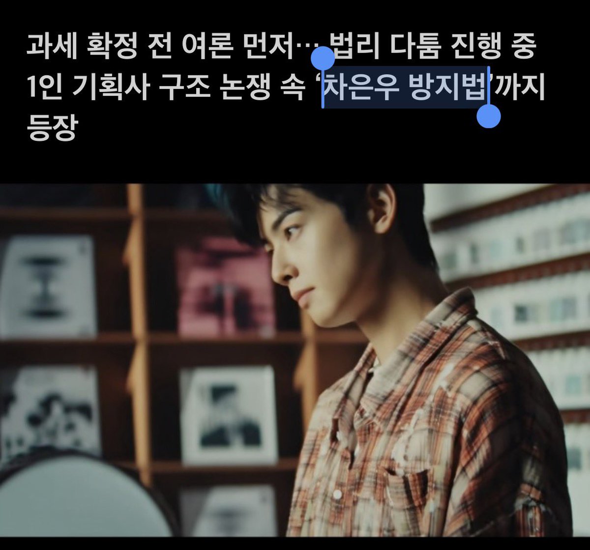 aroha_hsuan's tweet photo. [기자수첩] 차은우 200억 논란… 판단보다 여론이 앞선다 https://t.co/KDcxK5TZ4b

또 편가르기식으로 일반화하는 사람들이 있어서 꼭 짚고 넘어가야 함 🤦🏻‍♀️

지금은 **“심사 중”**이지 **“확정 판결”**이 아님 https://t.co/bZtlTLutod