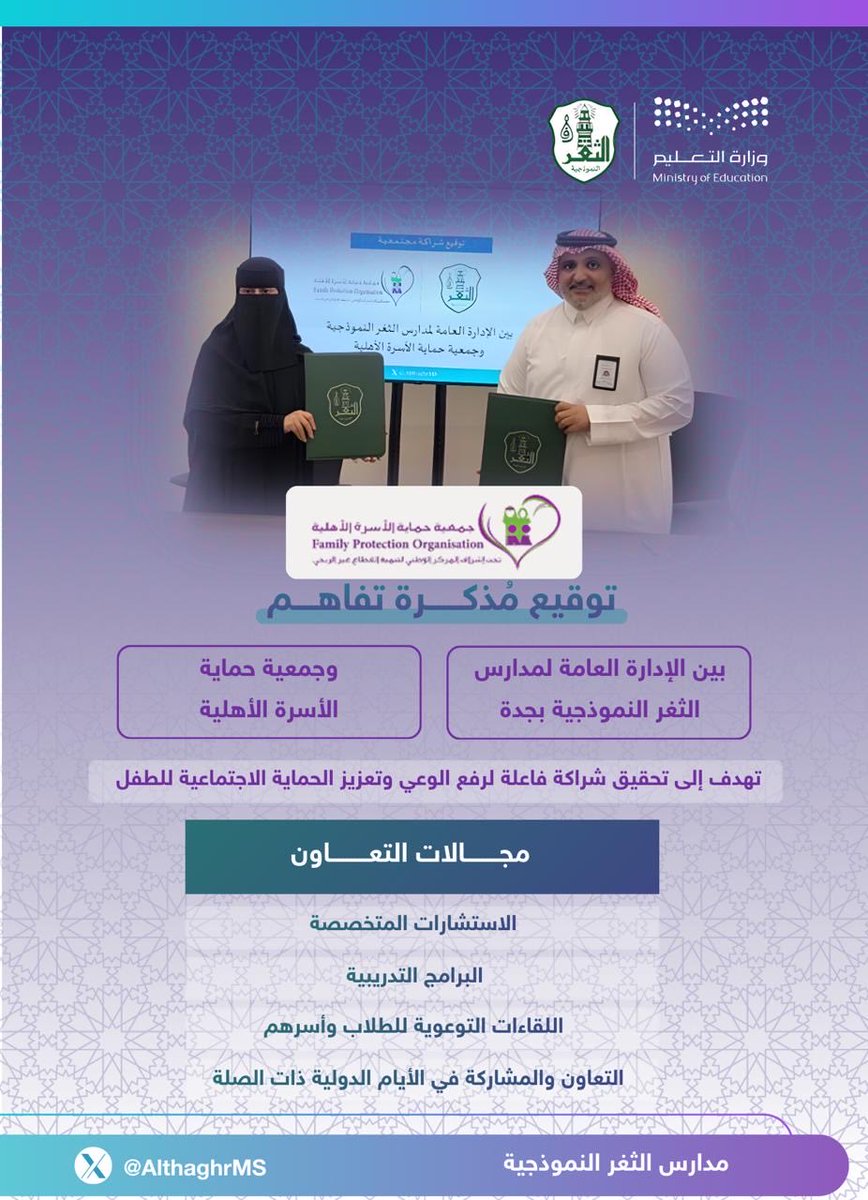 AlthaghrMS's tweet photo. #مدارس_الثغر_النموذجية توقع مذكرة تفاهم مع جمعية حماية الأسرة الأهلية @Himayahorgsa https://t.co/vkNMkd4rN0