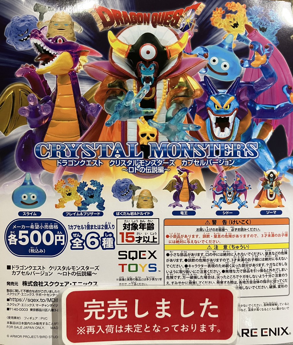 ❎完売情報❎ 『ドラゴンクエスト クリスタルモンスターズ カプセル