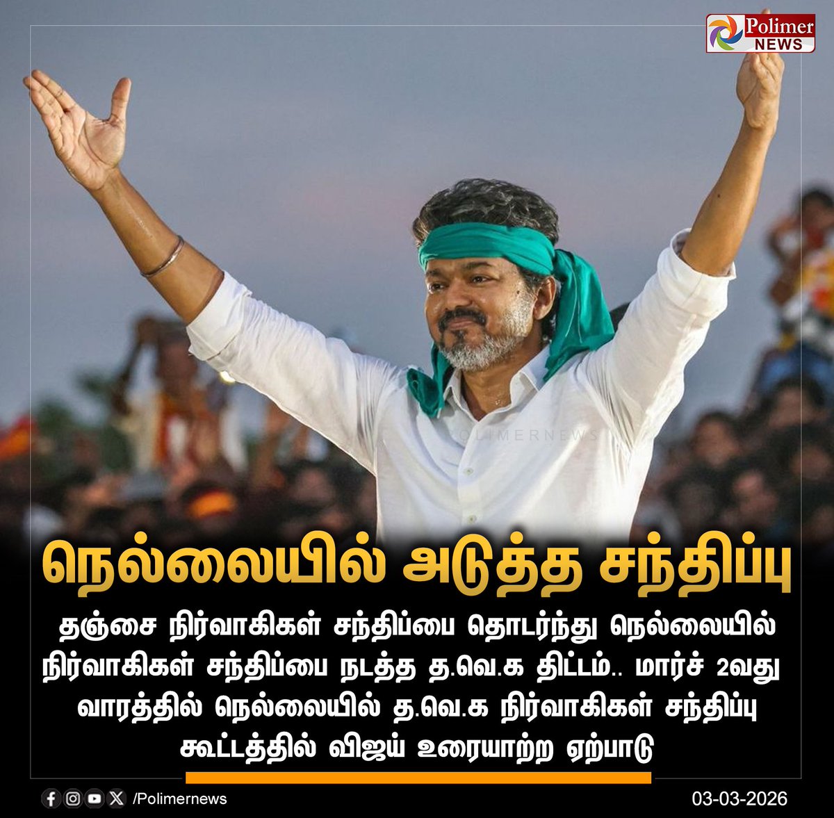 தஞ்சையை அடுத்து நெல்லையில்...