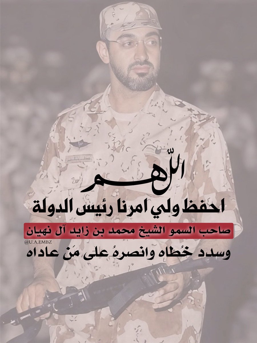 UAEMBZ_'s tweet photo. اللهم احفظ ولي امرنا رئيس الدولة 
صاحب السمو الشيخ محمد بن زايد آل نهيان 
وسدد خطاه وانصره على من عاداه