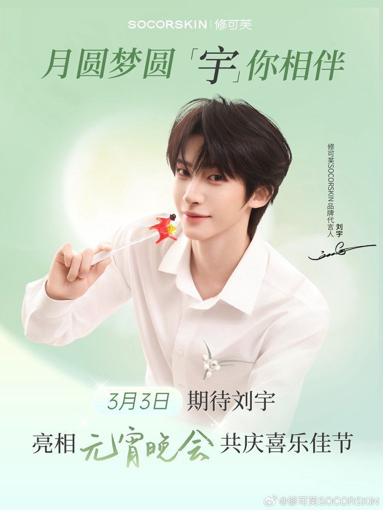 20260303  Who is the spokesperson for the two Lantern Festival Galas today? It's definitely SOCORSKIN! Let's bring our small stools and wait for Xiaoyu's performance together🤩🙋🏼

#LiuYu #刘宇 #リュウユ
#리우위 #หลิวอวี่ #LưuVũ