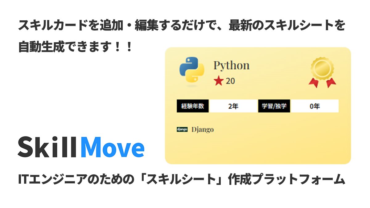 skillmove_IT's tweet photo. スキルを“伝わる形”にすると、収入が伸びる。
ITエンジニアのために設計された専用フォーマットで、技術や実績を効果的に伝えられます。
今すぐスキルを整理（無料）➡️ https://t.co/nqrzXaydNX
#ITエンジニア #スキルシート #Python https://t.co/qo4LOsd4pV