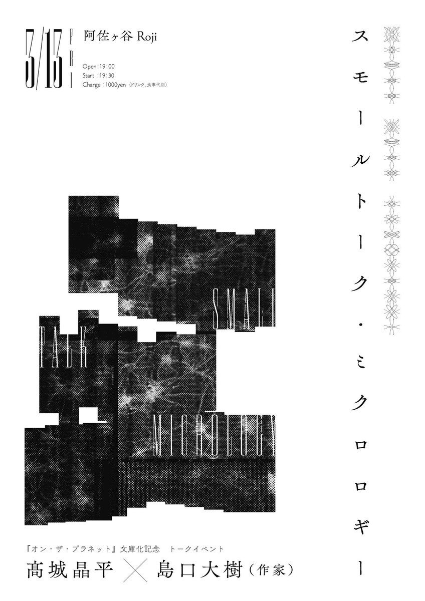 阿佐ヶ谷のRojiにて小説家・島口大樹さんとのトークイベントに参加します！
1月に文庫版が発売された島口大樹さんの『オン・ザ・プラネット』に解説を書かせてもらったことがきっかけになり、このイベントが実現しました。
予約:rojiasagaya08@gmail.com
よろしくお願いします🙏