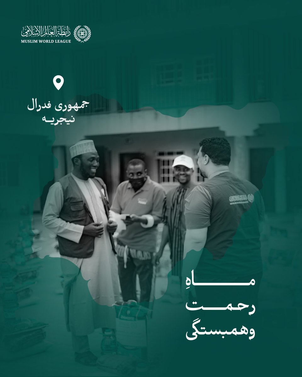 mwlorg_fa's tweet photo. ماه رحمت و همبستگی:

سازمان همبستگی جهان اسلام همچنان به ارسال سبدهای رمضانی برای اقشار نیازمند در سراسر جهان ادامه می‌دهد؛ واین‌جا کاروان‌های «الصِّلة» در جمهوری فدرال نیجریه است. https://t.co/njDGutQGGj
