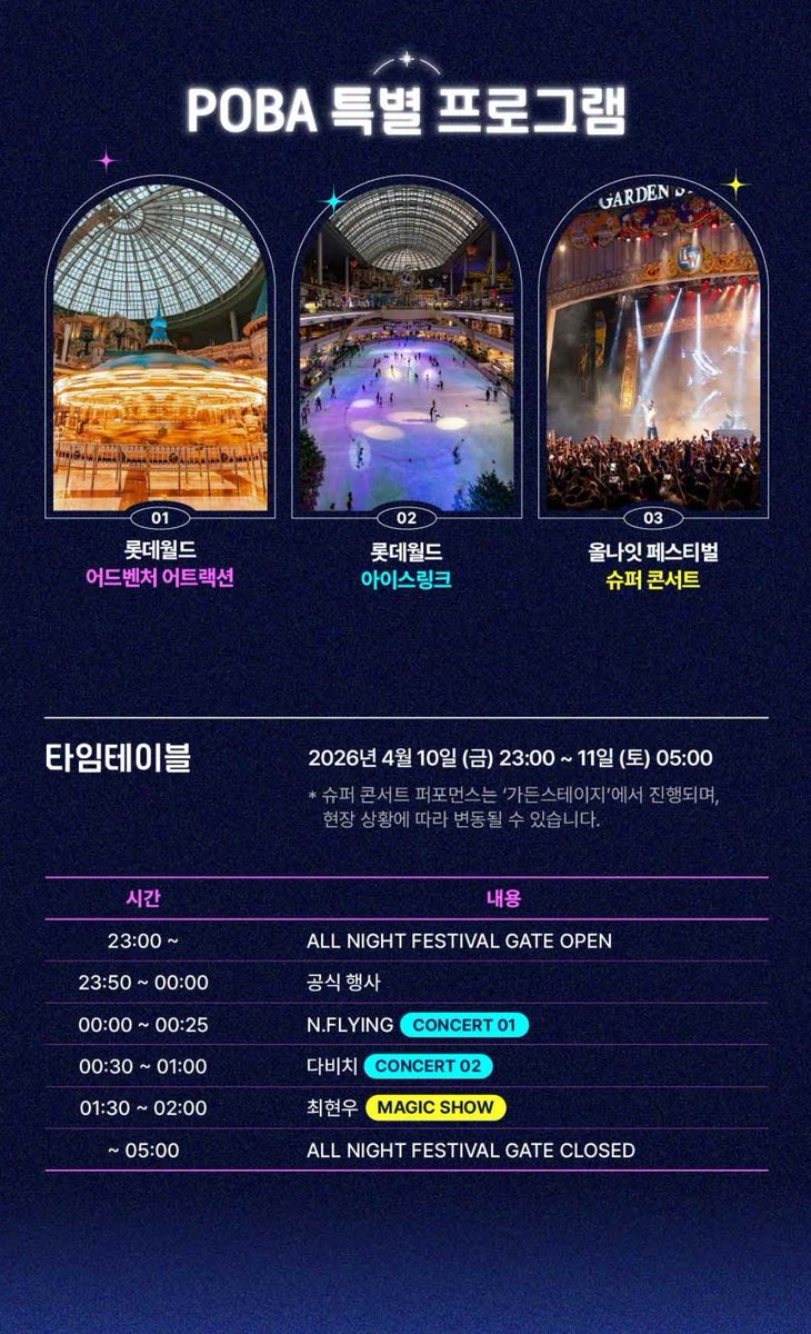 nfia_jjinkkuya's tweet photo. [N.Flying] 

🎤 2026년 롯데월드 올나잇 페스티벌 

📅  260411
⏰️ 토 00:00~00:25
🗺 잠실 롯데월드 

🎫 티켓팅 : 행정공제회 https://t.co/riyNX9poMJ
26년2월27일 오전 10시 ~26년3월6일 오후 3시 응모 

#엔플라잉 #NFlying https://t.co/Oz1TnXxEyb