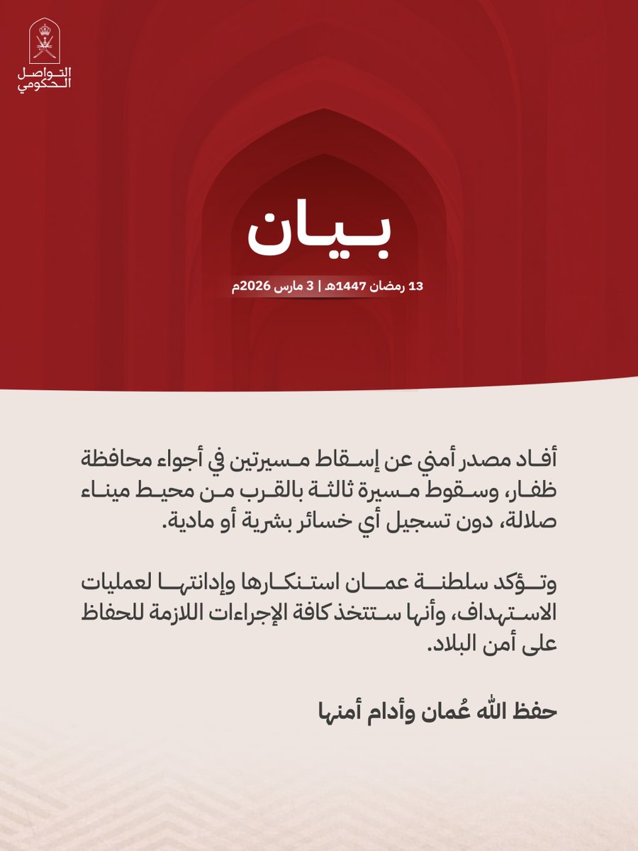 سلطنة عُمان تدين عمليات الاستهداف في محافظة ظفار بعدد من المسيرات، وتؤكد أنها ستتخذ كافة الإجراءات اللازمة للحفاظ على أمن البلاد.

#التواصل_الحكومي
