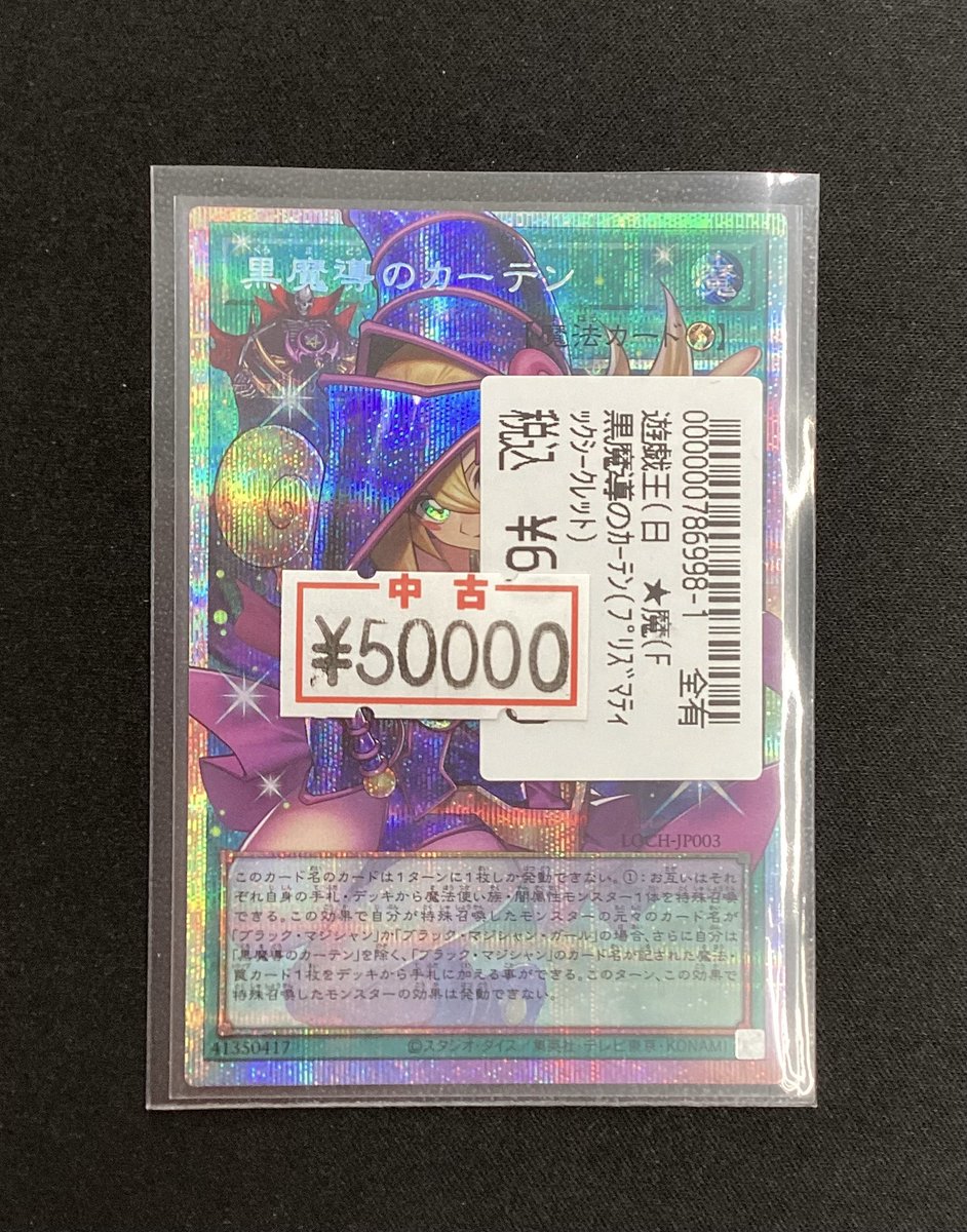 🔥🔥遊戯王最新弾🔥🔥 「黒魔道のカーテン」のプリズマ買取りました